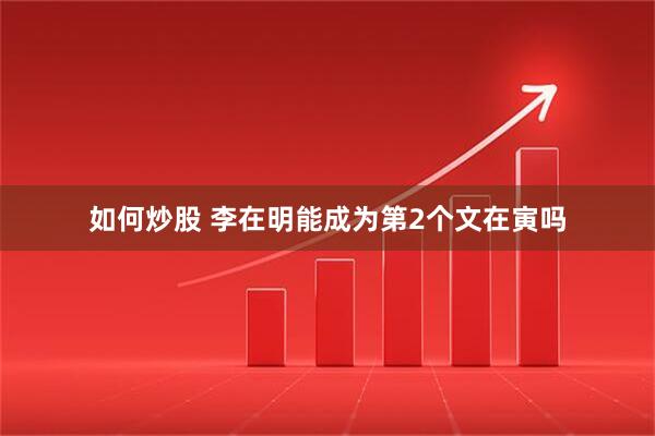 如何炒股 李在明能成为第2个文在寅吗